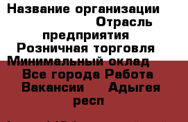 Site Manager Assistant › Название организации ­ Michael Page › Отрасль предприятия ­ Розничная торговля › Минимальный оклад ­ 1 - Все города Работа » Вакансии   . Адыгея респ.